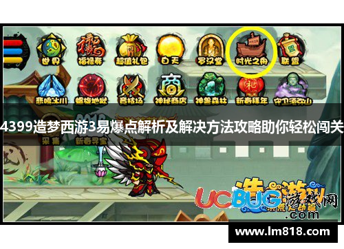 4399造梦西游3易爆点解析及解决方法攻略助你轻松闯关