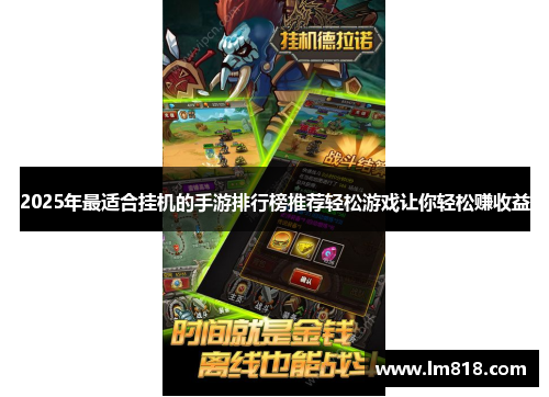 2025年最适合挂机的手游排行榜推荐轻松游戏让你轻松赚收益