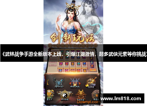 《武林战争手游全新版本上线，引爆江湖激情，超多武侠元素等你挑战》