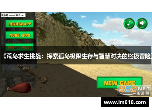 《荒岛求生挑战：探索孤岛极限生存与智慧对决的终极冒险》