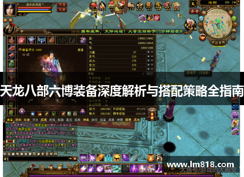 天龙八部六博装备深度解析与搭配策略全指南