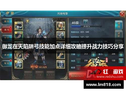 御龙在天陷阱弓技能加点详细攻略提升战力技巧分享