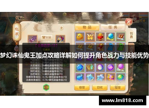梦幻诛仙鬼王加点攻略详解如何提升角色战力与技能优势