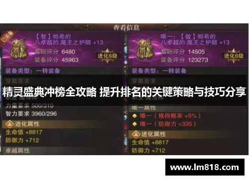 精灵盛典冲榜全攻略 提升排名的关键策略与技巧分享