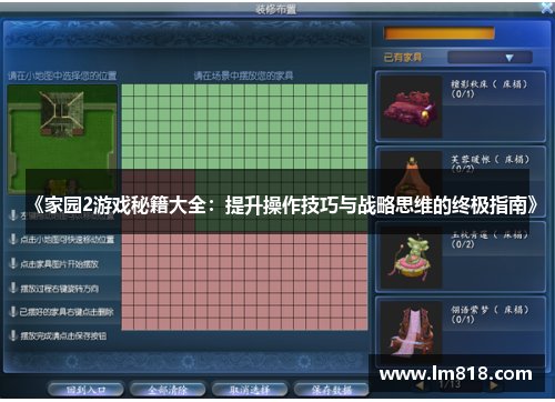 《家园2游戏秘籍大全：提升操作技巧与战略思维的终极指南》