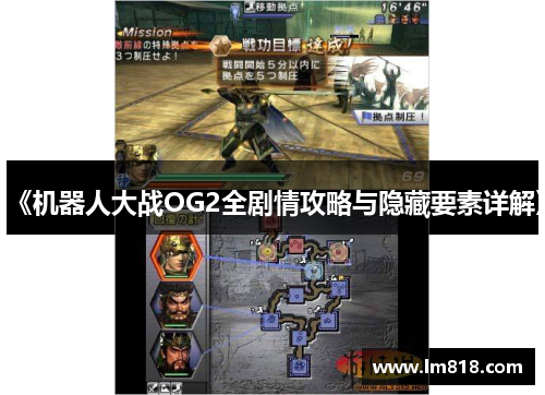 《机器人大战OG2全剧情攻略与隐藏要素详解》