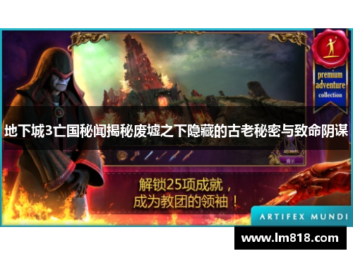 地下城3亡国秘闻揭秘废墟之下隐藏的古老秘密与致命阴谋