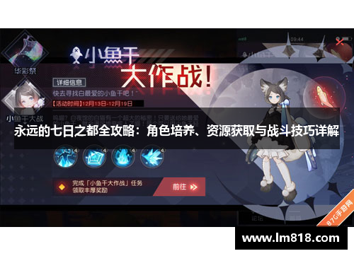 永远的七日之都全攻略：角色培养、资源获取与战斗技巧详解