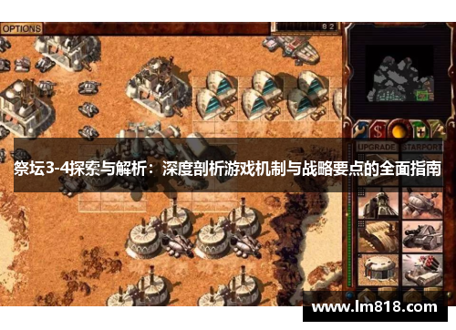 祭坛3-4探索与解析：深度剖析游戏机制与战略要点的全面指南