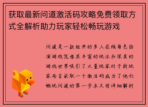 获取最新问道激活码攻略免费领取方式全解析助力玩家轻松畅玩游戏