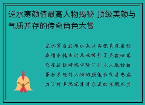 逆水寒颜值最高人物揭秘 顶级美颜与气质并存的传奇角色大赏