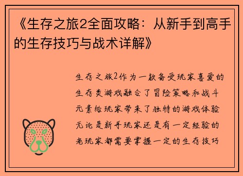 《生存之旅2全面攻略：从新手到高手的生存技巧与战术详解》