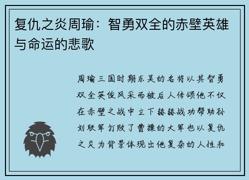 复仇之炎周瑜：智勇双全的赤壁英雄与命运的悲歌