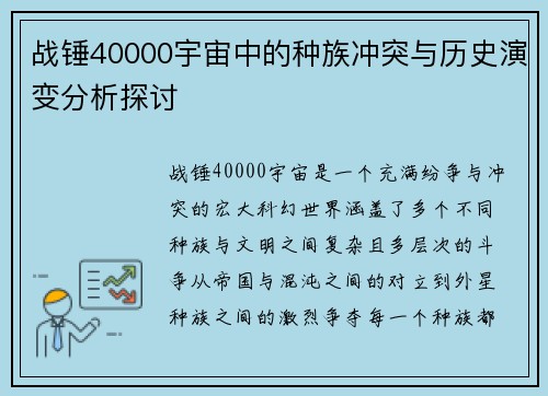 战锤40000宇宙中的种族冲突与历史演变分析探讨