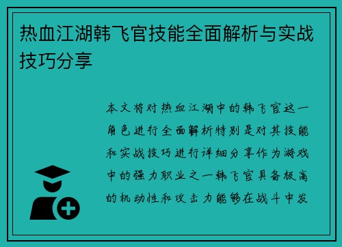 热血江湖韩飞官技能全面解析与实战技巧分享