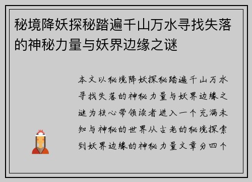 秘境降妖探秘踏遍千山万水寻找失落的神秘力量与妖界边缘之谜