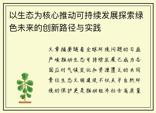 以生态为核心推动可持续发展探索绿色未来的创新路径与实践