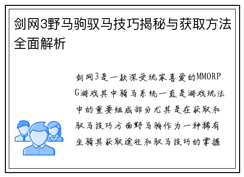 剑网3野马驹驭马技巧揭秘与获取方法全面解析
