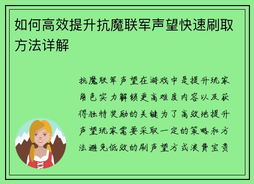 如何高效提升抗魔联军声望快速刷取方法详解