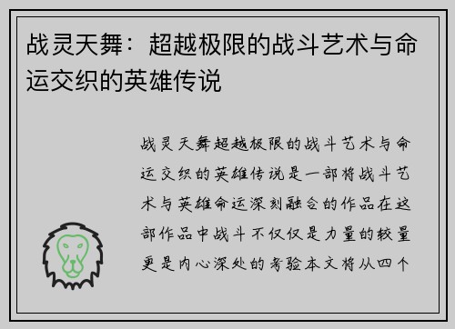 战灵天舞：超越极限的战斗艺术与命运交织的英雄传说