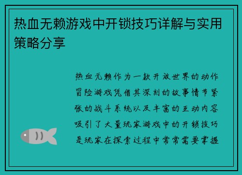 热血无赖游戏中开锁技巧详解与实用策略分享