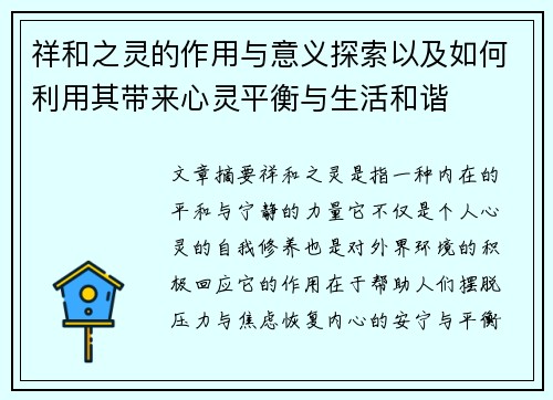 祥和之灵的作用与意义探索以及如何利用其带来心灵平衡与生活和谐