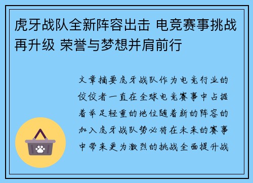 虎牙战队全新阵容出击 电竞赛事挑战再升级 荣誉与梦想并肩前行