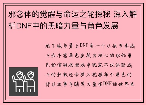 邪念体的觉醒与命运之轮探秘 深入解析DNF中的黑暗力量与角色发展