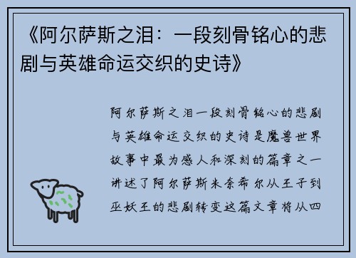 《阿尔萨斯之泪：一段刻骨铭心的悲剧与英雄命运交织的史诗》