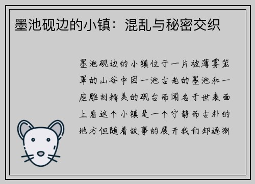 墨池砚边的小镇：混乱与秘密交织