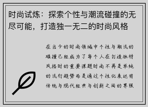 时尚试炼：探索个性与潮流碰撞的无尽可能，打造独一无二的时尚风格