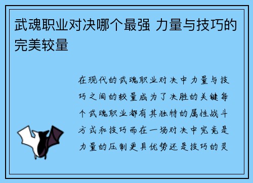 武魂职业对决哪个最强 力量与技巧的完美较量