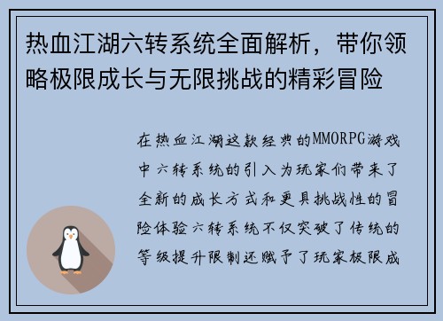 热血江湖六转系统全面解析，带你领略极限成长与无限挑战的精彩冒险
