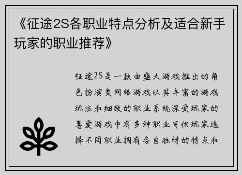《征途2S各职业特点分析及适合新手玩家的职业推荐》 《征途2S各职业特点分析及适合新手玩家的职业推荐》