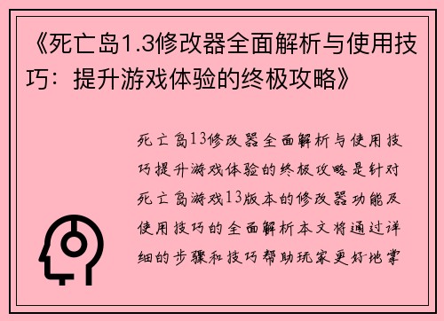 《死亡岛1.3修改器全面解析与使用技巧：提升游戏体验的终极攻略》