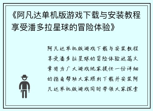 《阿凡达单机版游戏下载与安装教程 享受潘多拉星球的冒险体验》