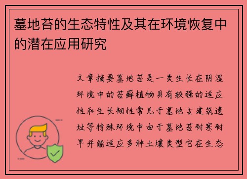 墓地苔的生态特性及其在环境恢复中的潜在应用研究 墓地苔的生态特性及其在环境恢复中的潜在应用研究