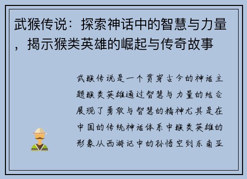 武猴传说：探索神话中的智慧与力量，揭示猴类英雄的崛起与传奇故事