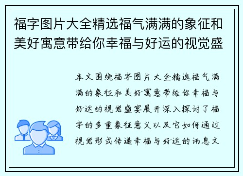 福字图片大全精选福气满满的象征和美好寓意带给你幸福与好运的视觉盛宴 福字图片大全精选福气满满的象征和美好寓意带给你幸福与好运的视觉盛宴