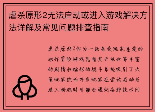 虐杀原形2无法启动或进入游戏解决方法详解及常见问题排查指南 虐杀原形2无法启动或进入游戏解决方法详解及常见问题排查指南