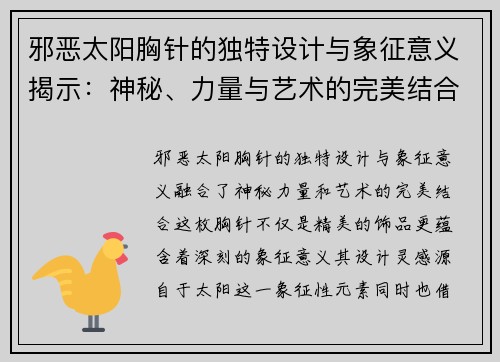 邪恶太阳胸针的独特设计与象征意义揭示：神秘、力量与艺术的完美结合