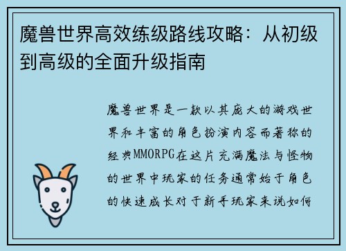 魔兽世界高效练级路线攻略：从初级到高级的全面升级指南