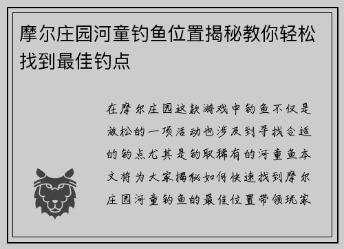 摩尔庄园河童钓鱼位置揭秘教你轻松找到最佳钓点 摩尔庄园河童钓鱼位置揭秘教你轻松找到最佳钓点