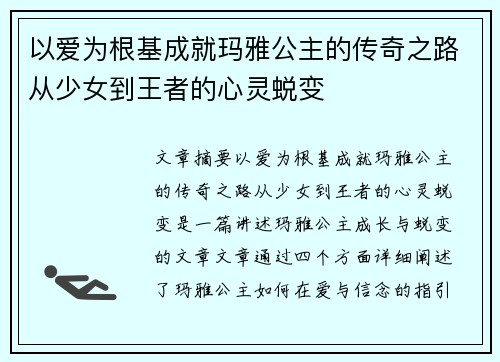 以爱为根基成就玛雅公主的传奇之路从少女到王者的心灵蜕变 以爱为根基成就玛雅公主的传奇之路从少女到王者的心灵蜕变