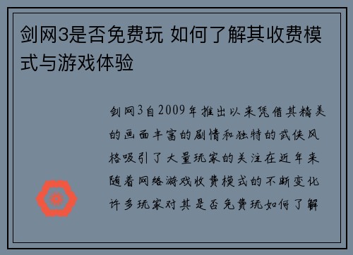 剑网3是否免费玩 如何了解其收费模式与游戏体验