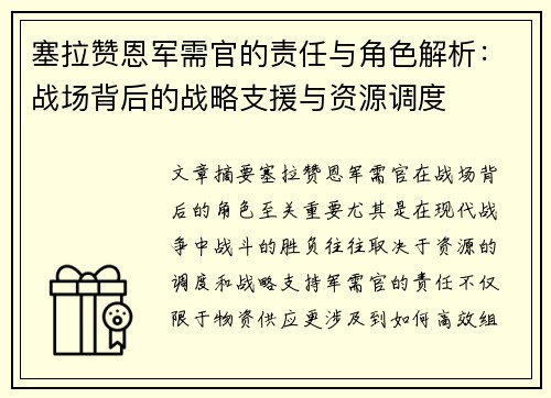 塞拉赞恩军需官的责任与角色解析:战场背后的战略支援与资源调度 塞拉赞恩军需官的责任与角色解析:战场背后的战略支援与资源调度