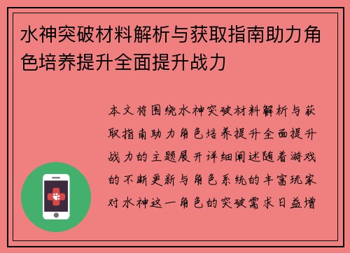 水神突破材料解析与获取指南助力角色培养提升全面提升战力