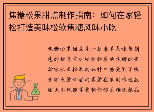 焦糖松果甜点制作指南：如何在家轻松打造美味松软焦糖风味小吃