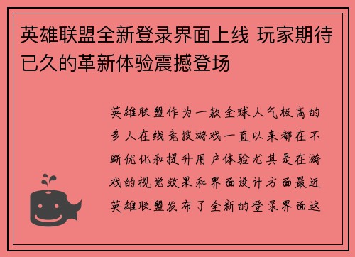 英雄联盟全新登录界面上线 玩家期待已久的革新体验震撼登场