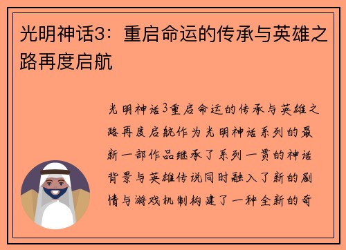 光明神话3：重启命运的传承与英雄之路再度启航